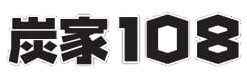 炭家108