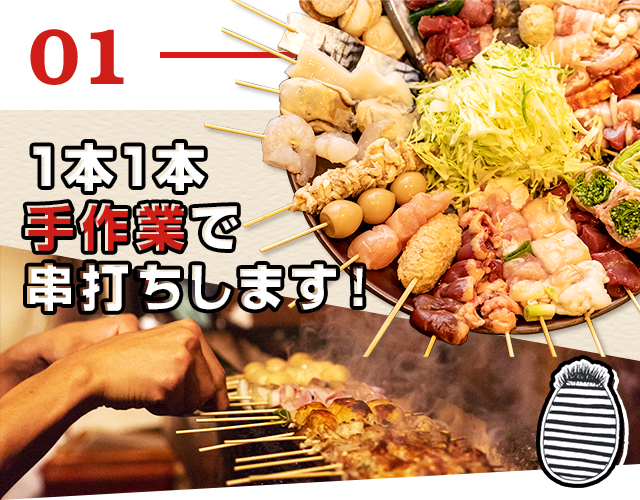 01 1本1本手作業で串打ちします！