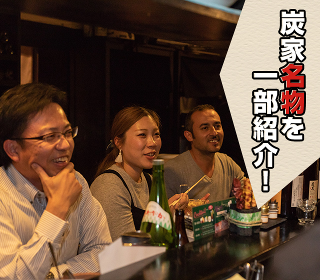 炭家名物を一部紹介!